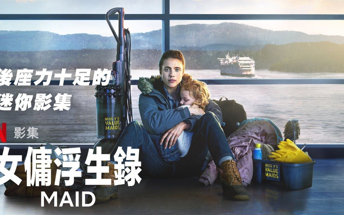 [图]後座力十足的迷你影集《女傭浮生錄 MAID》｜微雷劇評分析