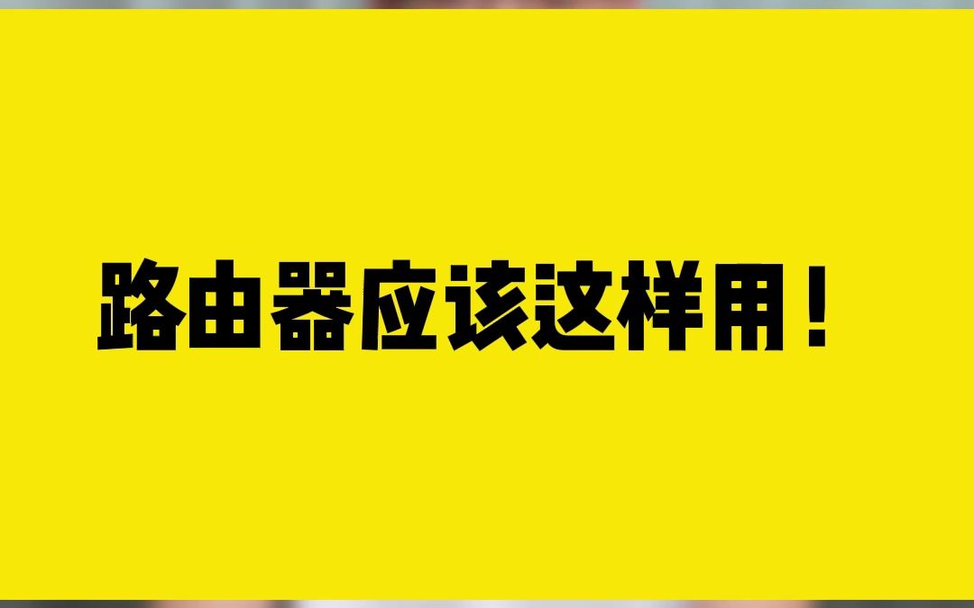 路由器应该这样使用,才能接收更好的网络.哔哩哔哩bilibili