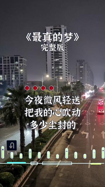 [图]今夜微风轻送，把我的梦吹动…