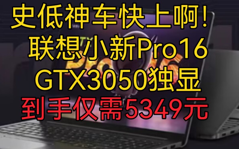 联想小新Pro16,3050独显版本到手价仅需5349元教程来啦哔哩哔哩bilibili