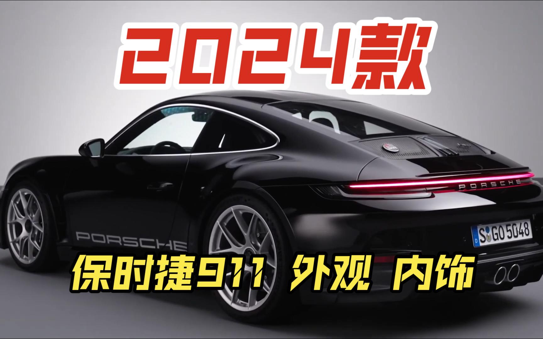 【2024款保时捷911】Porsche 911 S/T 外观 内饰哔哩哔哩bilibili