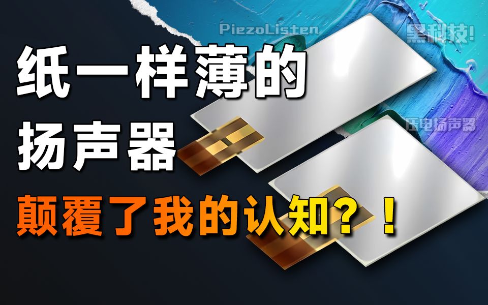 [图]像纸一样薄的扬声器，究竟会有多神奇？