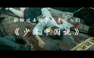 Video herunterladen: 少年中国说 （少年当自强）