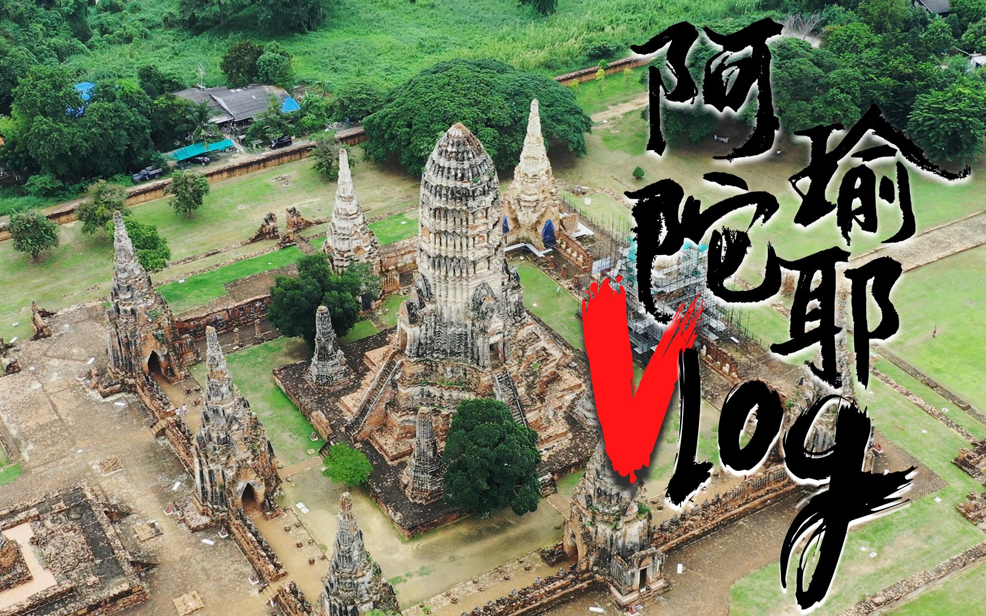 穿越泰国百年古都,探寻阿瑜陀耶王朝的"前世记忆",这里不仅有丰厚历史