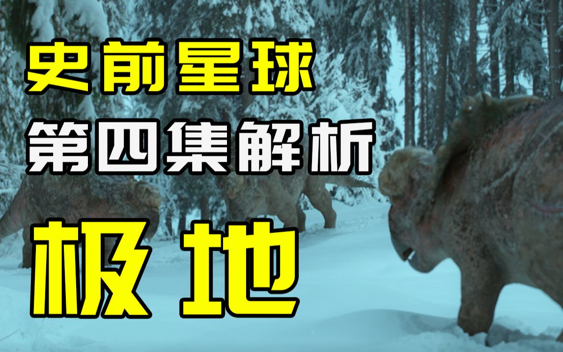 [图]冰雪覆盖的极地也有恐龙吗？解析2022年我最期待的BBC恐龙纪录片！【史前星球04】