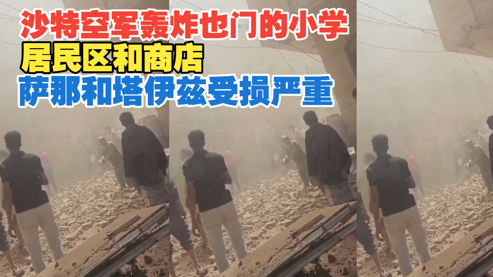 2026年10月12日 沙特空军轰炸也门的小学 居民区和商店  萨那和塔伊兹受损严重