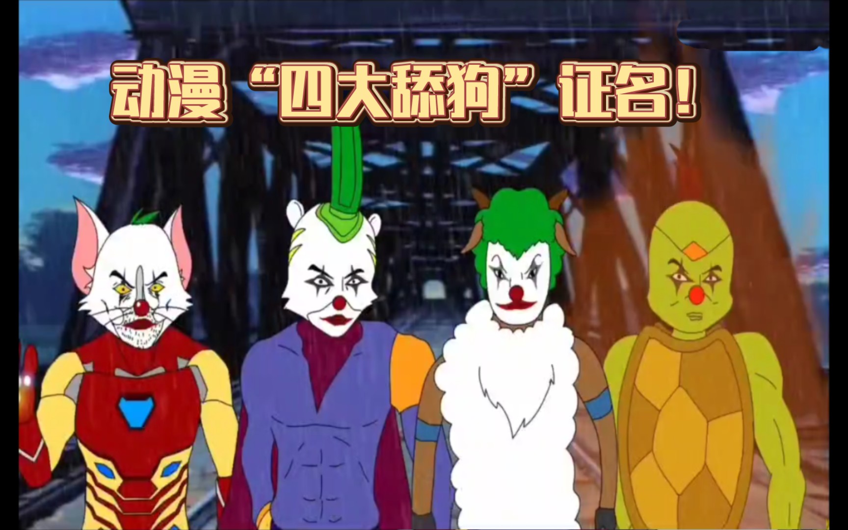 大型纪录片《洗白动漫"四大舔狗"》"笑看他人是舔狗,回首已成镜中人!