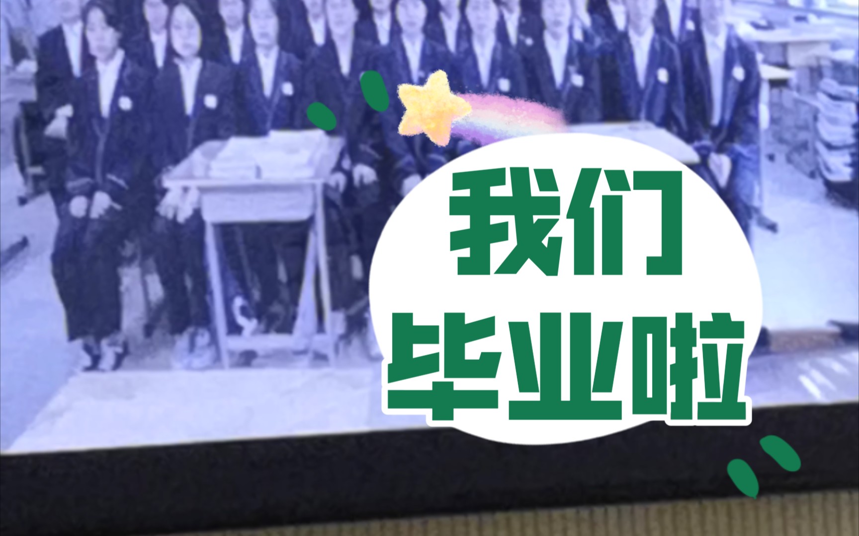 毕业快乐分别是为了下一次更好的相遇