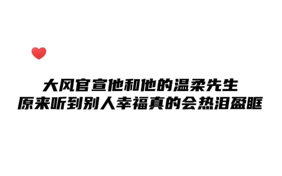 我不会是最后一个知道的吧 !【大风官宣】请和你的温柔先生一直幸福下去!哔哩哔哩bilibili