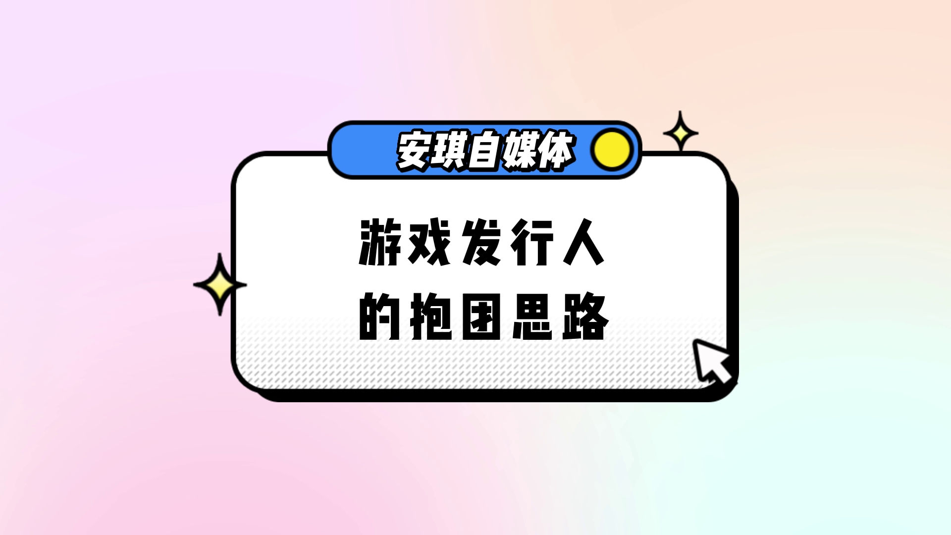 互粉也能变现?游戏发行人正确的抱团互粉变现方式来了!哔哩哔哩bilibili