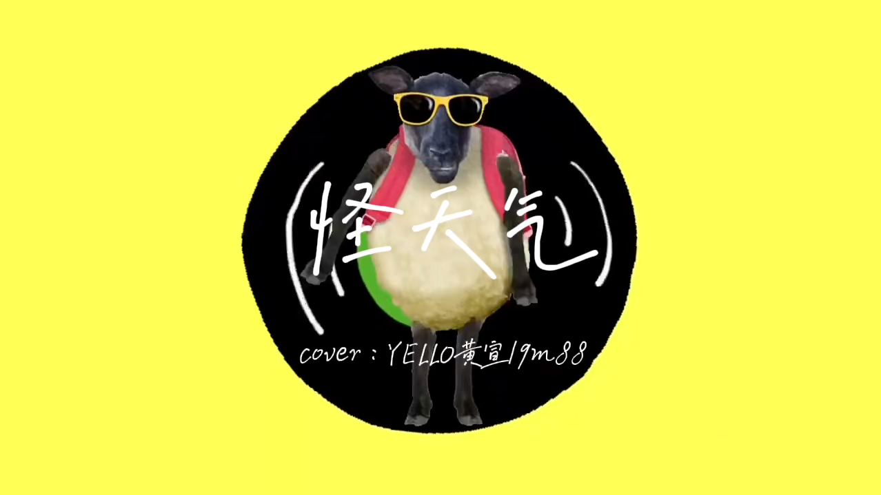 (怪天气翻唱)怪～就怪天气 像个孩子不讲道理