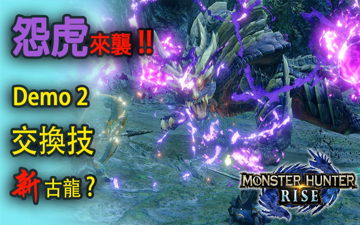 怪物猎人崛起mhrise交换技确定demo2怨虎龙任务追加和绿茶一起看信息