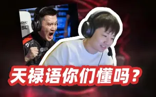 Video herunterladen: 天禄语你们懂吗？当年队内就是这么交流的