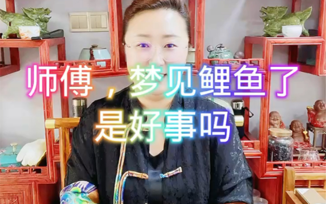 梦见鲤鱼是好事吗哔哩哔哩bilibili