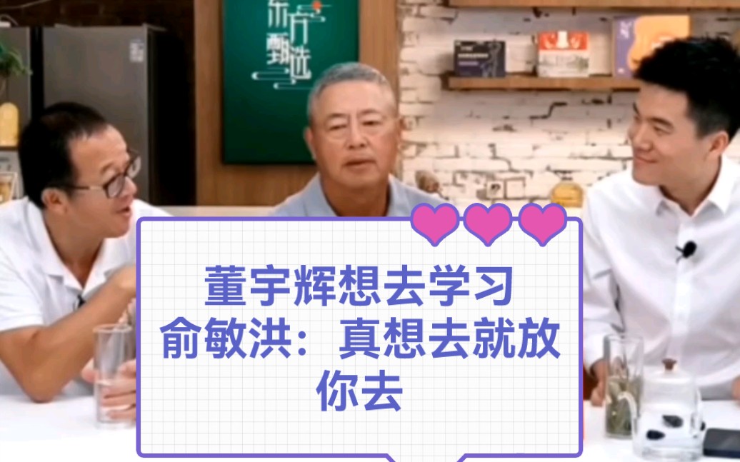 董宇辉想去王老师公司学习,俞敏洪:想去真放你去,去几个月再回来拉高东方甄选哔哩哔哩bilibili