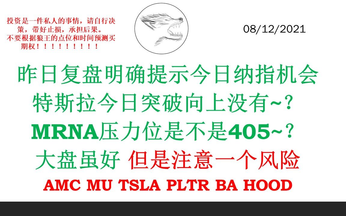 昨日复盘明确提示今日美股纳指机会 特斯拉今日突破向上没有~?MRNA压力位是不是405~?大盘虽好 但是注意一个风险 AMC MU TSLA PLTR BA哔哩哔哩...