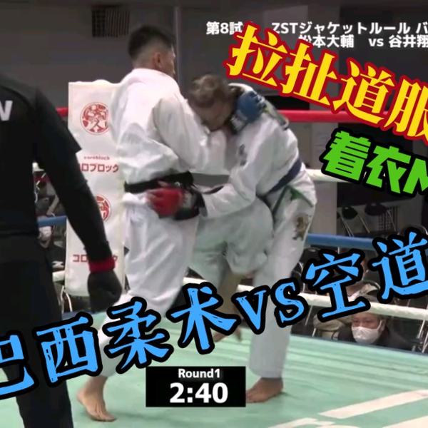 着衣MMA】空道vs巴西柔术可拉扯道服的着衣综合格斗比赛大道塾黑带对阵