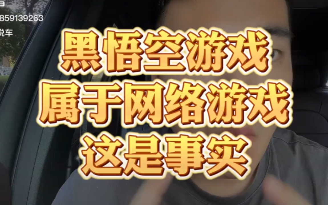 下面请欣赏懂哥「易开说车」为大家带来《黑神话悟空是网络游戏》《我曾经是资深游戏爱好者》《红色警戒是国产游戏》《更接近于黑悟空的游戏是三国杀...