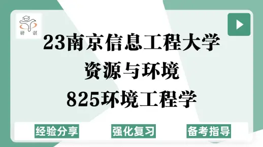23南京信息工程大学资源与环境考研（南信大环境工程）强化复习/825环境工程学/资源与环境/环境工程/保护/23资源与环境考研专业课指导