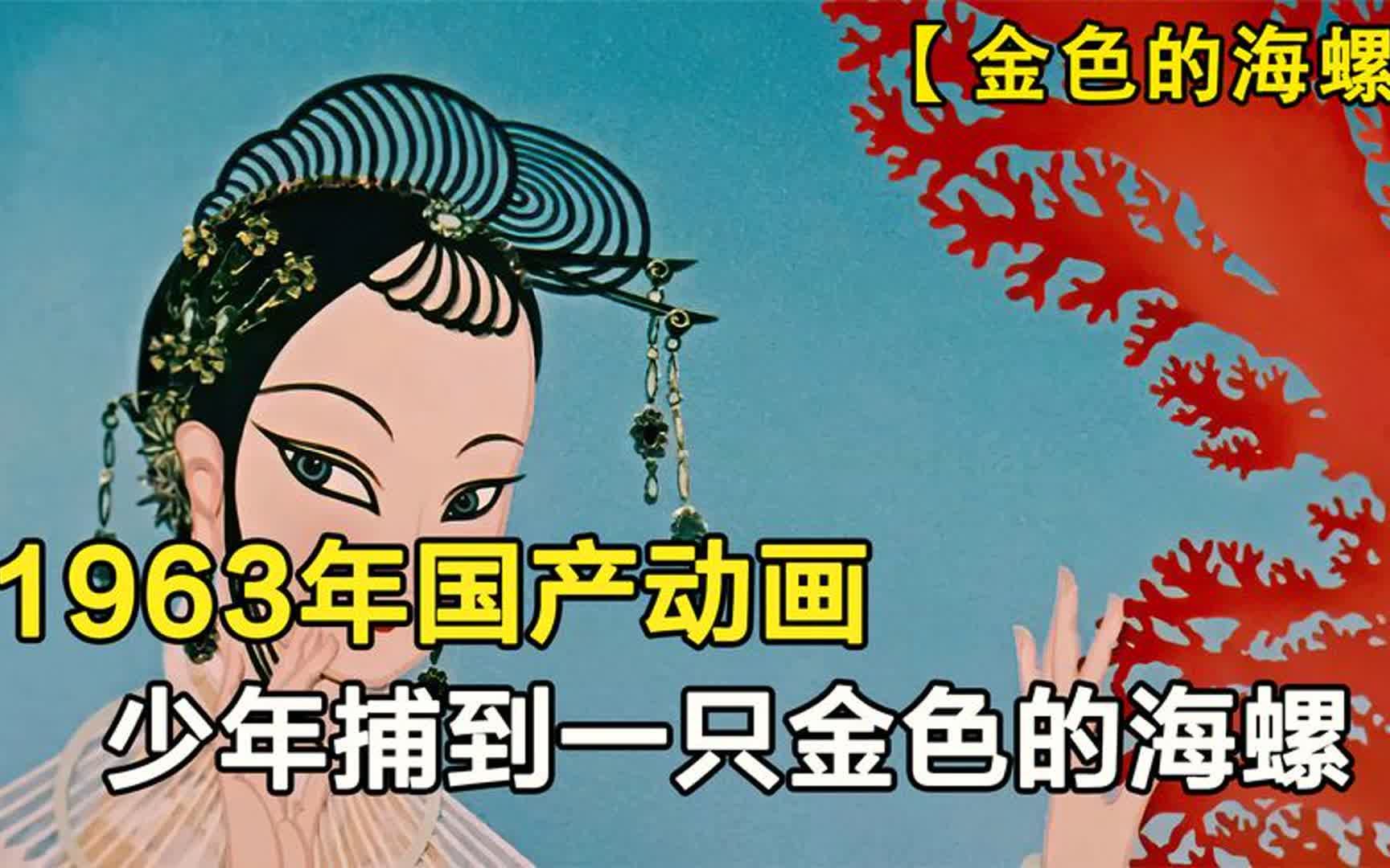 [图]1963年国产动画，少年捕捉到一只金色的海螺，竟是一位美丽的姑娘