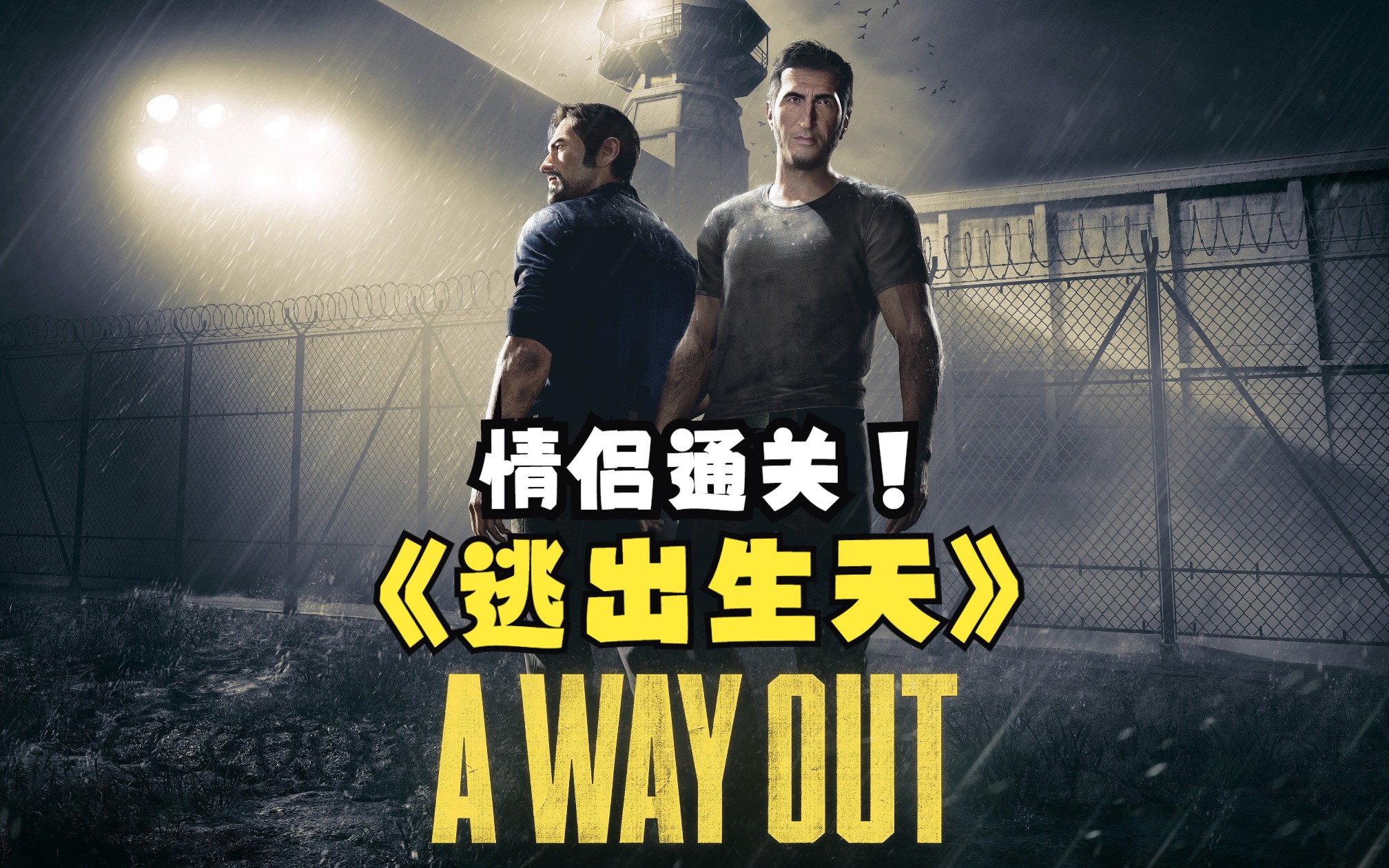 【逃出生天】记录我们一起玩过的游戏