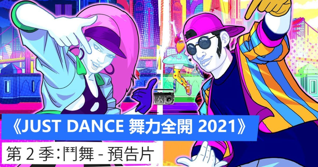【中字】《舞力全开2021》第2季「斗舞」宣传片