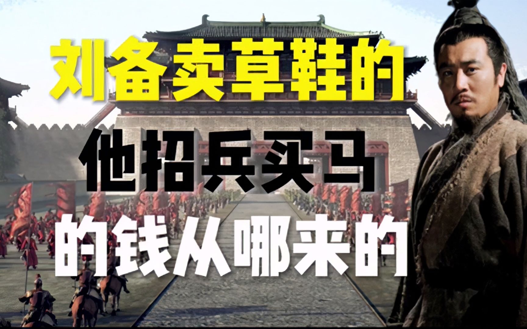 刘备卖草鞋的他招兵买马的钱从哪里来的