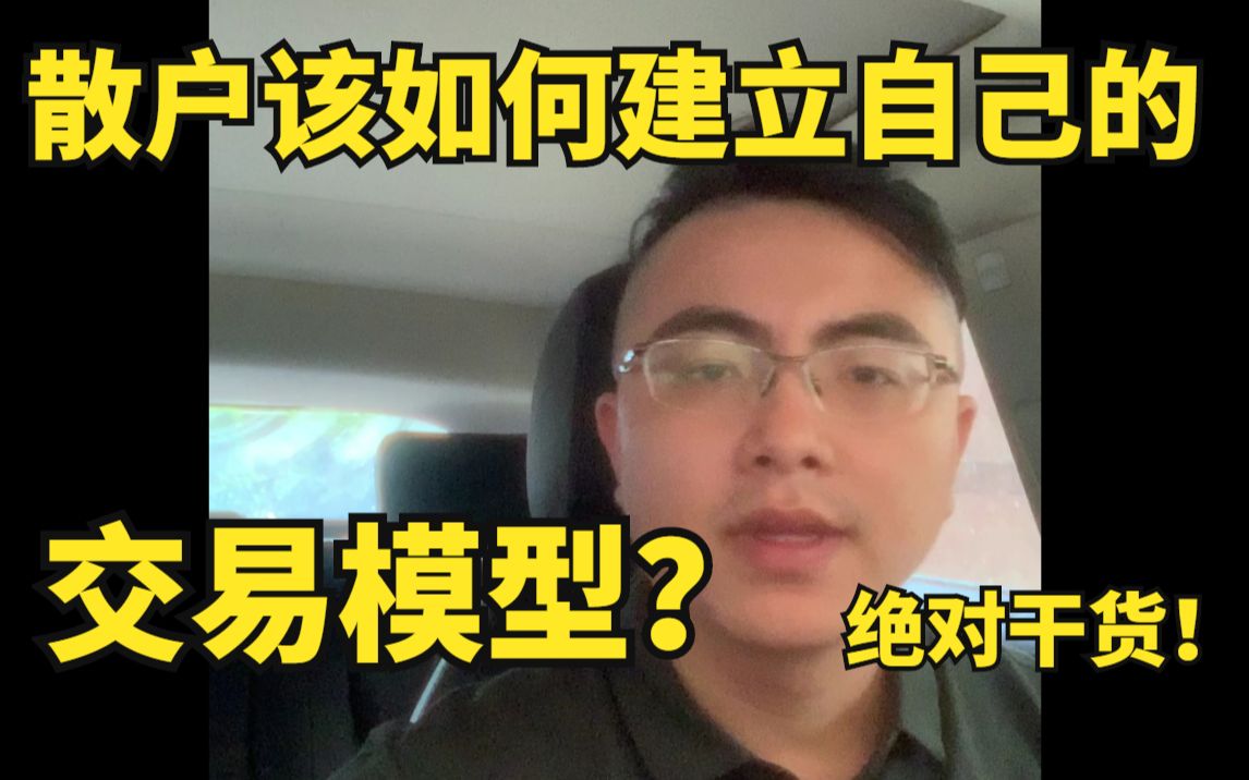 [图]【股票知识】散户该如何建立自己的交易模式？绝对干货！