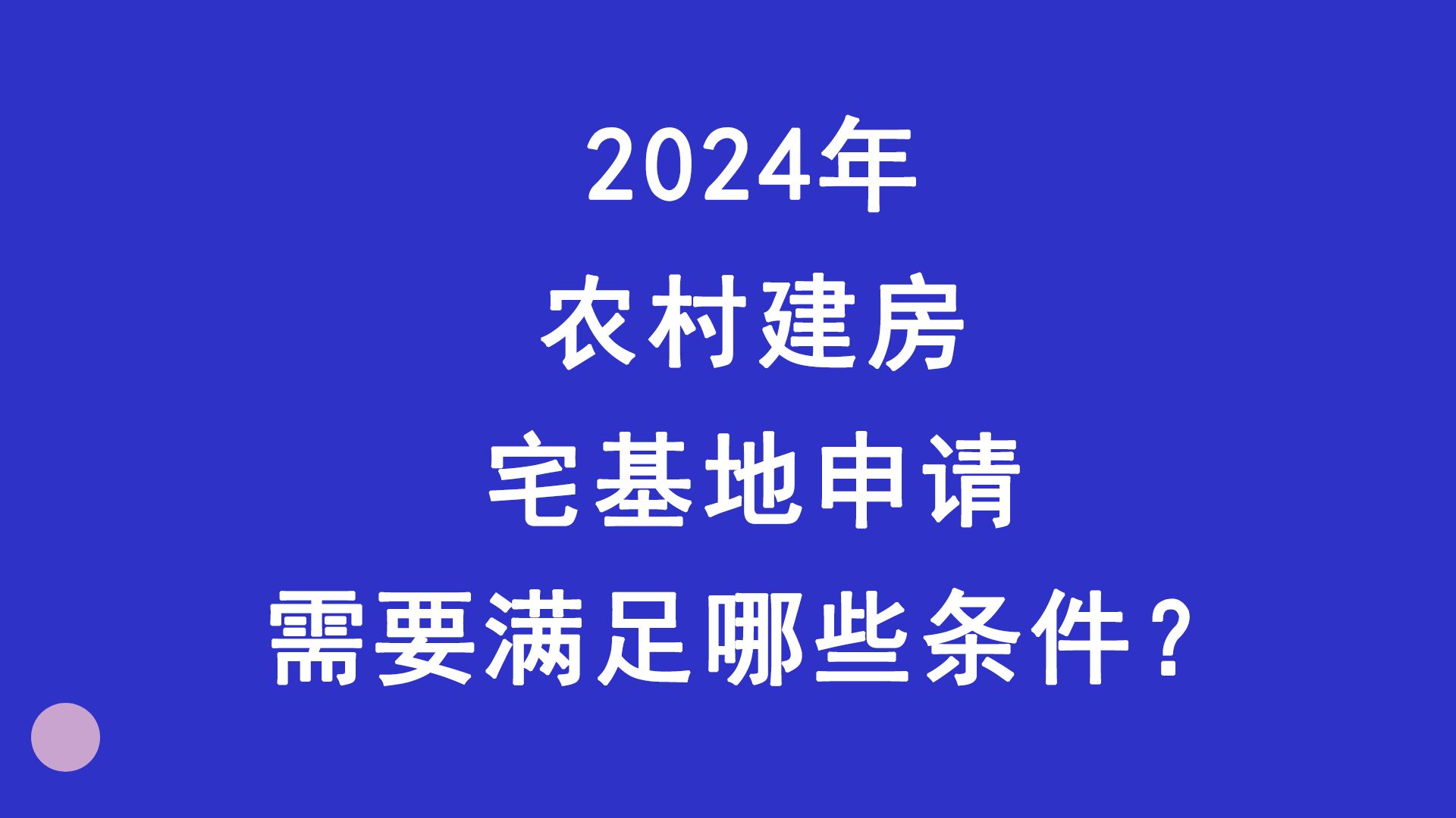 2024年农村建房,宅基地申请,需要满足哪些条件?