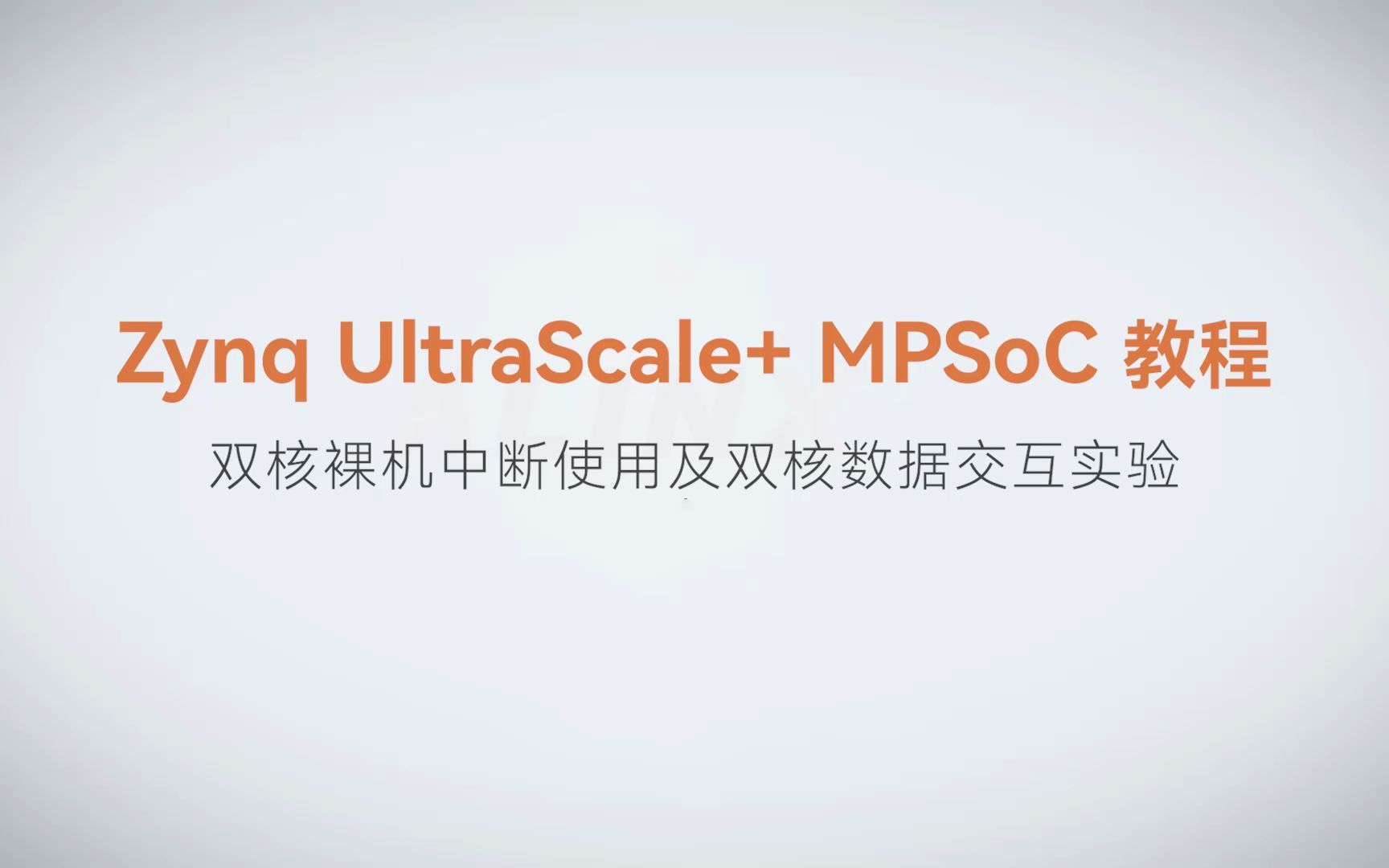 【MPSoC SDK 裸机开发】【33】XILINX FPGA视频教程—双核裸机中断使用及双核数据交互实验