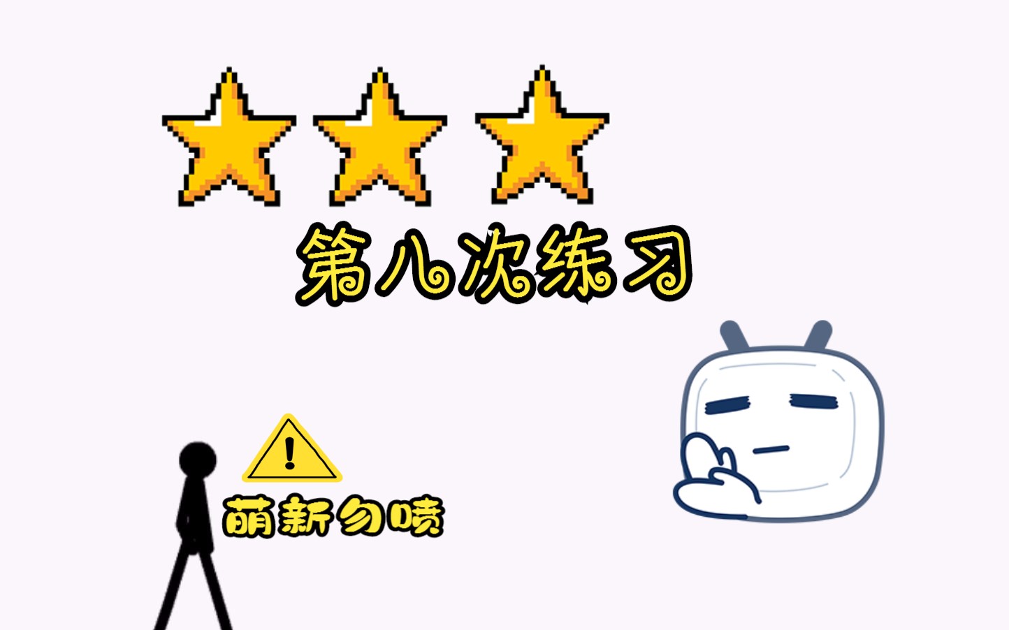 第八次练习flash8哔哩哔哩bilibili