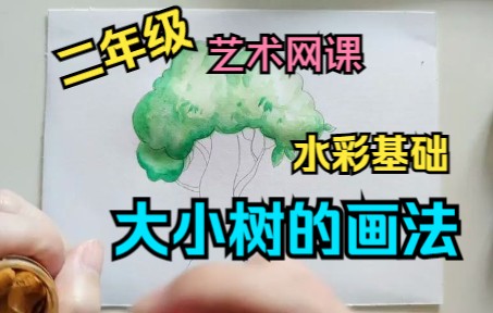 [图]【艺术网课】二年级美术：水彩基础-大树和小树的画法