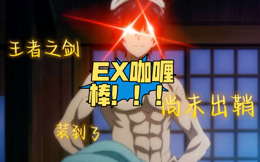影之实力者 ex咖喱棒,圣剑!