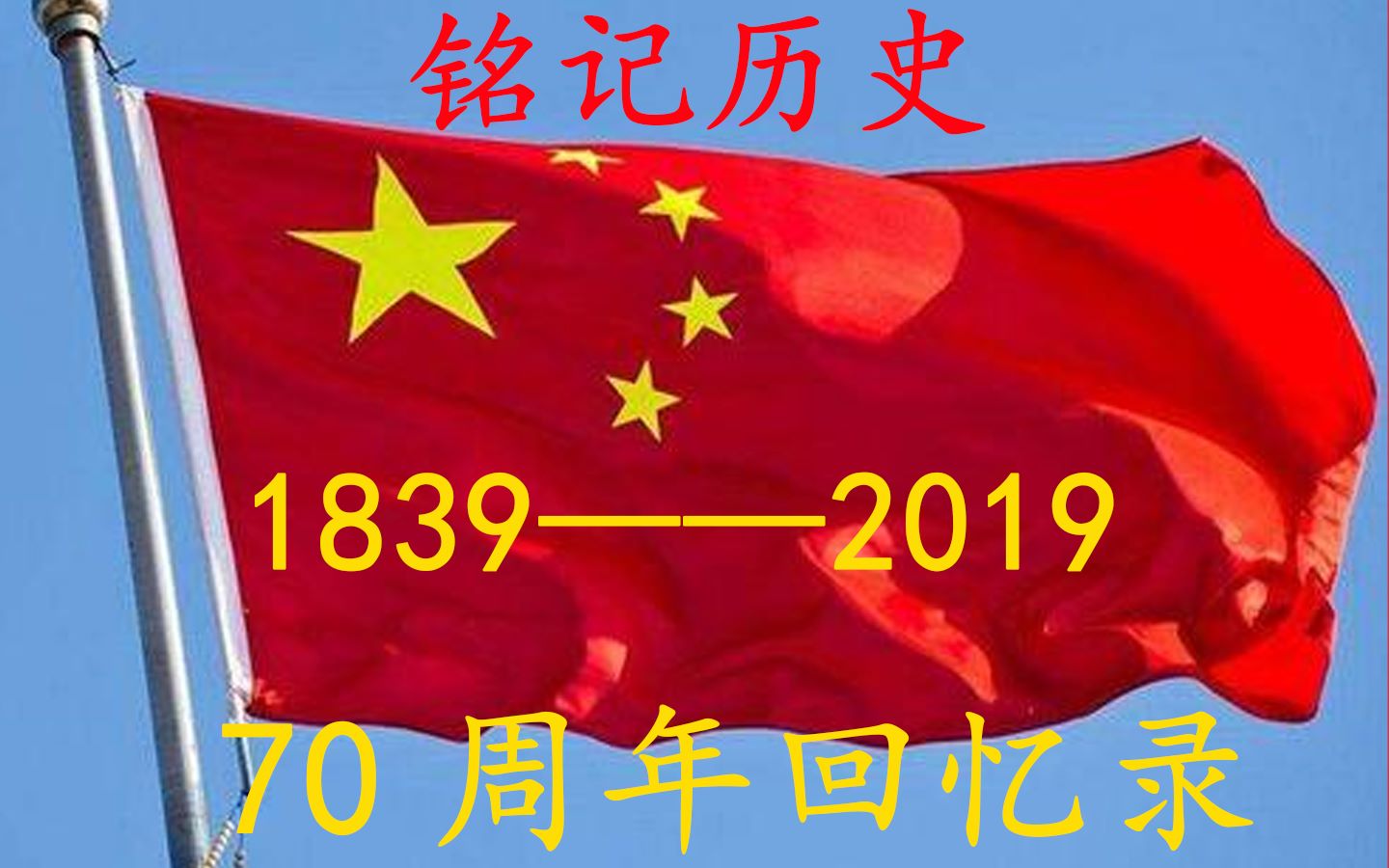 70周年,回忆祖国发展历程表(1839——2019)哔哩哔哩bilibili