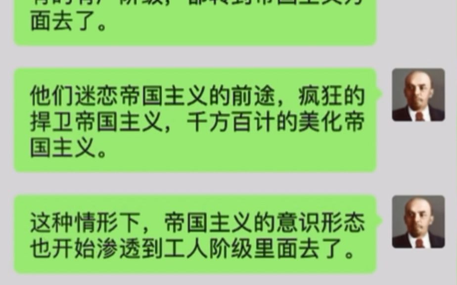 [图]1-4【帝国主义是资本主义的最高阶段】假如列宁使用微信谈论社会帝国主义