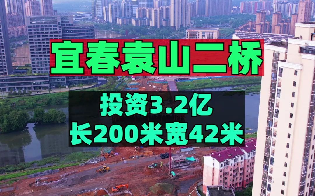 宜春袁山二桥,投资3.2亿,长200米宽42米,工程进度如何?哔哩哔哩bilibili