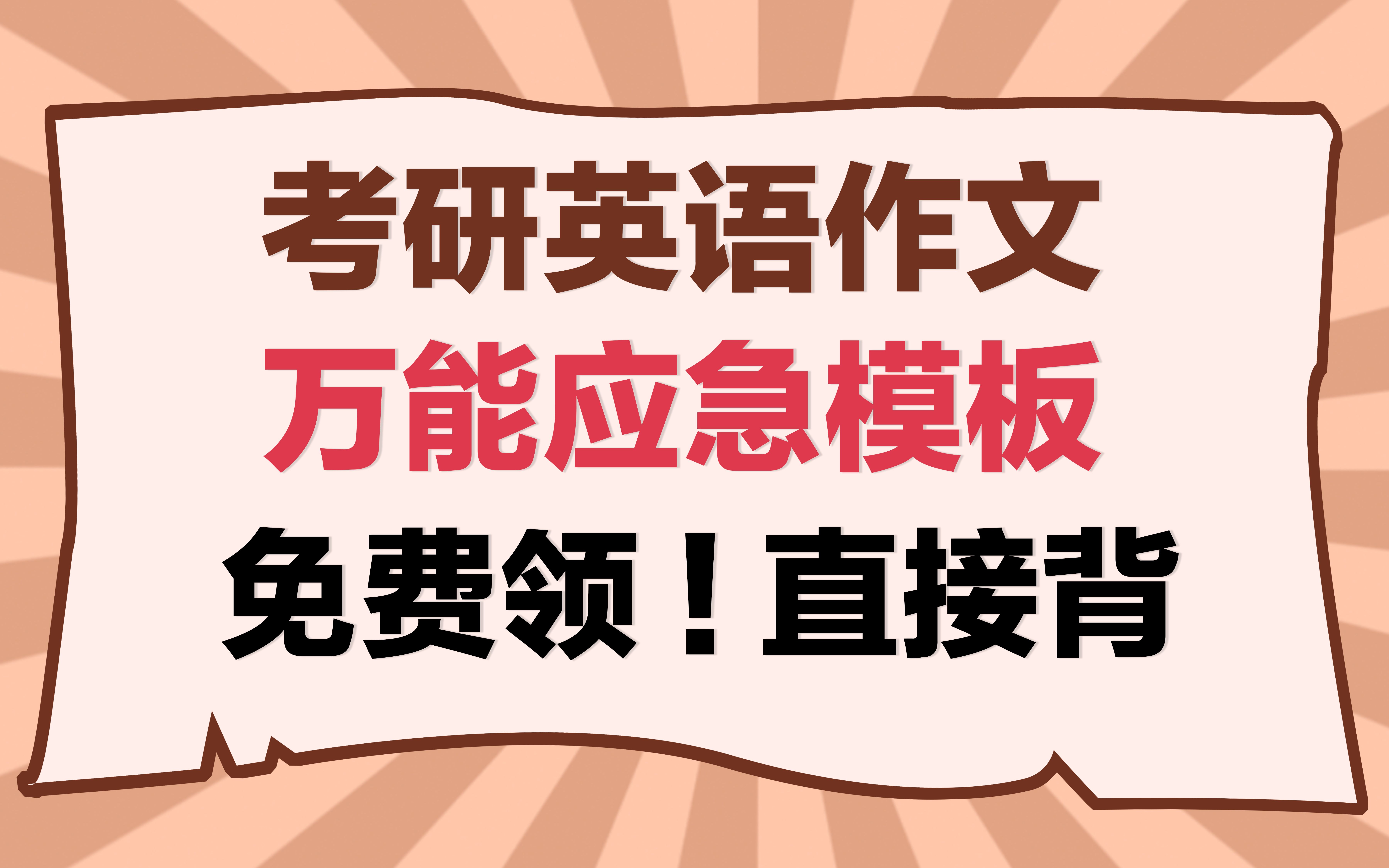 【救急】没时间整作文了?这些作文模板直接拿去背!哔哩哔哩bilibili