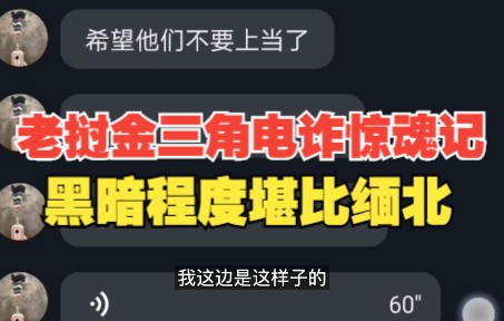 老挝金三角电诈园区惊魂记 黑暗程度堪比缅北哔哩哔哩bilibili