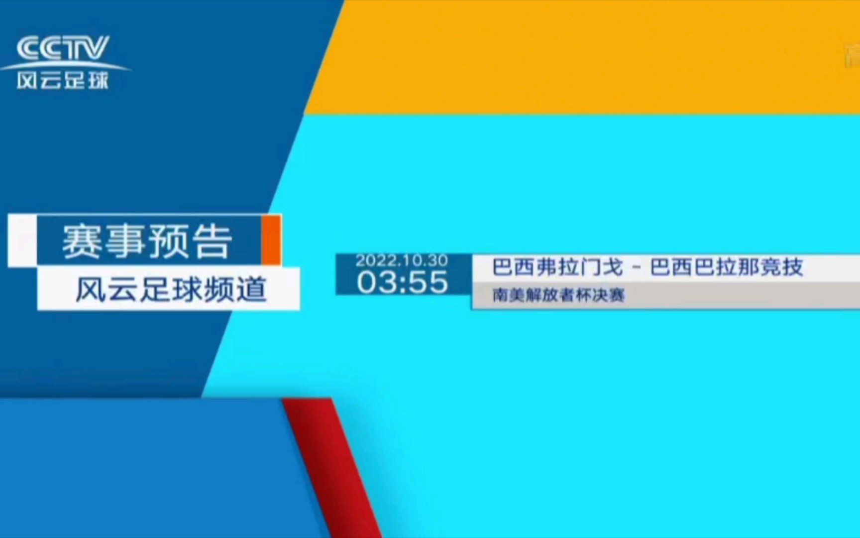 [图]CCTV风云足球-片段/赛事预告/宣传/你好世界杯开场片头（20221029）