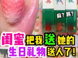 Tải video: 闺蜜把我送她的生日礼物给人了！