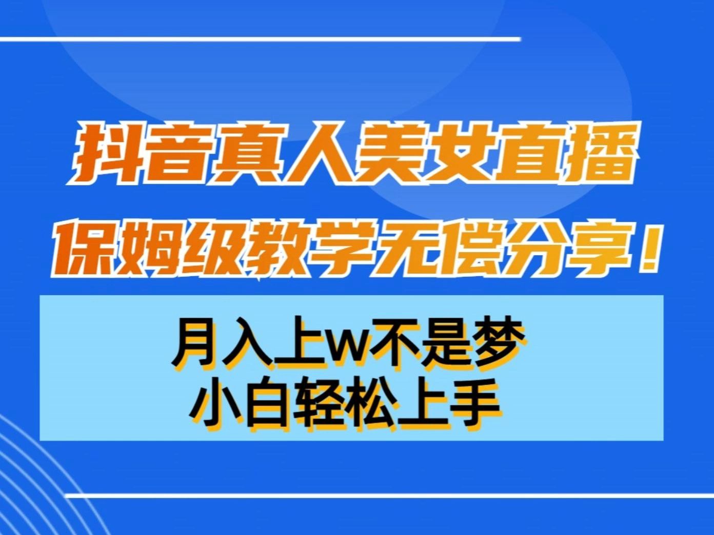 [图]抖音24小时真人美女直播：小白也能日入上千，无偿分享操作