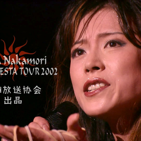 中森明菜】MUSICA FIESTA TOUR 2002 演唱会TV版全场（双语字幕 