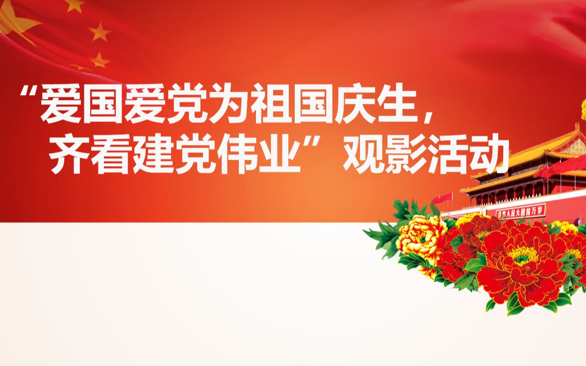 华南理工大学电子与信息学院18级信息工程二班爱国爱党为祖国庆生齐看