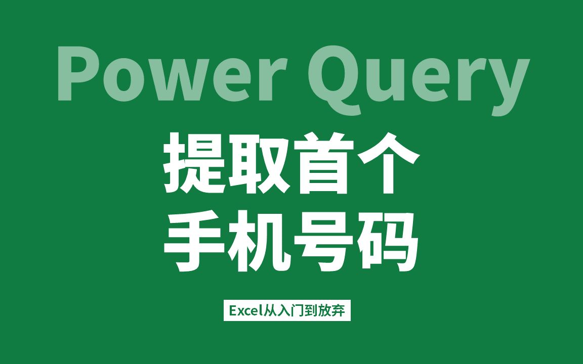 34.Power Query实战案例提取首个手机号码哔哩哔哩bilibili