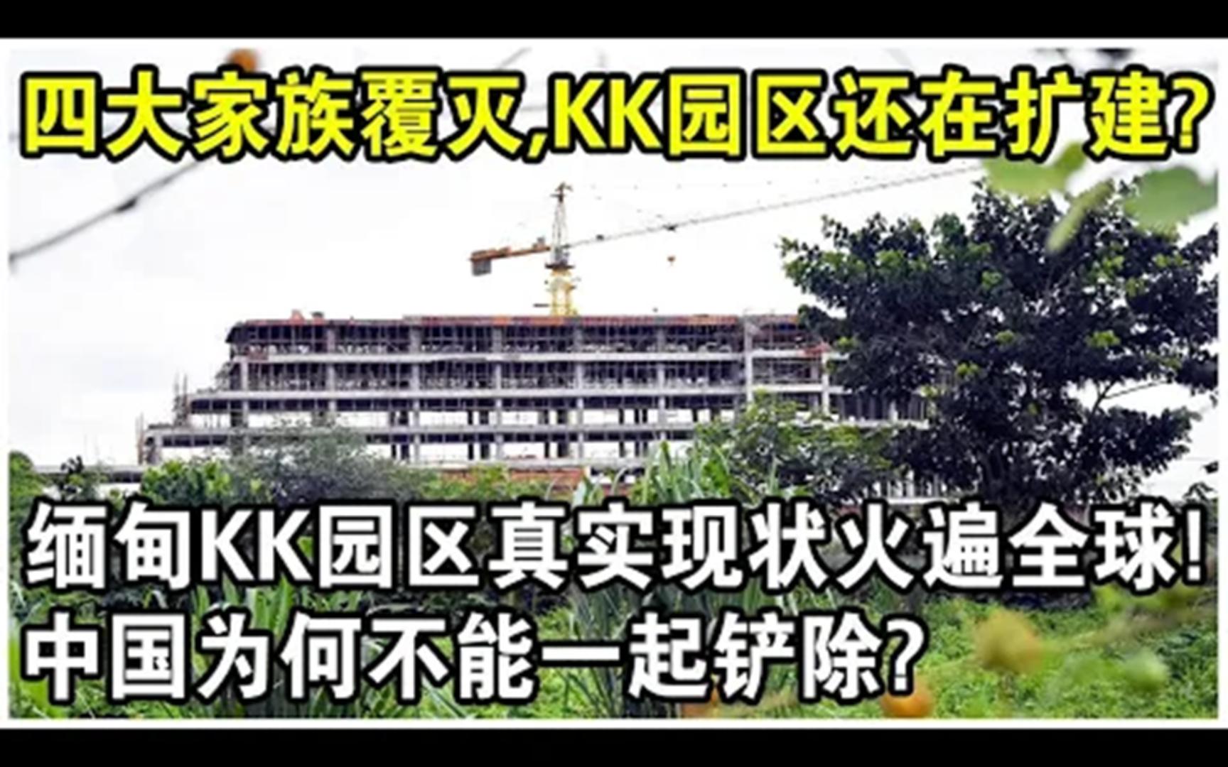 [图]4大家族覆灭，KK园区却还在扩建？KK园区明明比缅北电诈规模更大，为何中国不能一起铲除？背后原因真的很无奈！