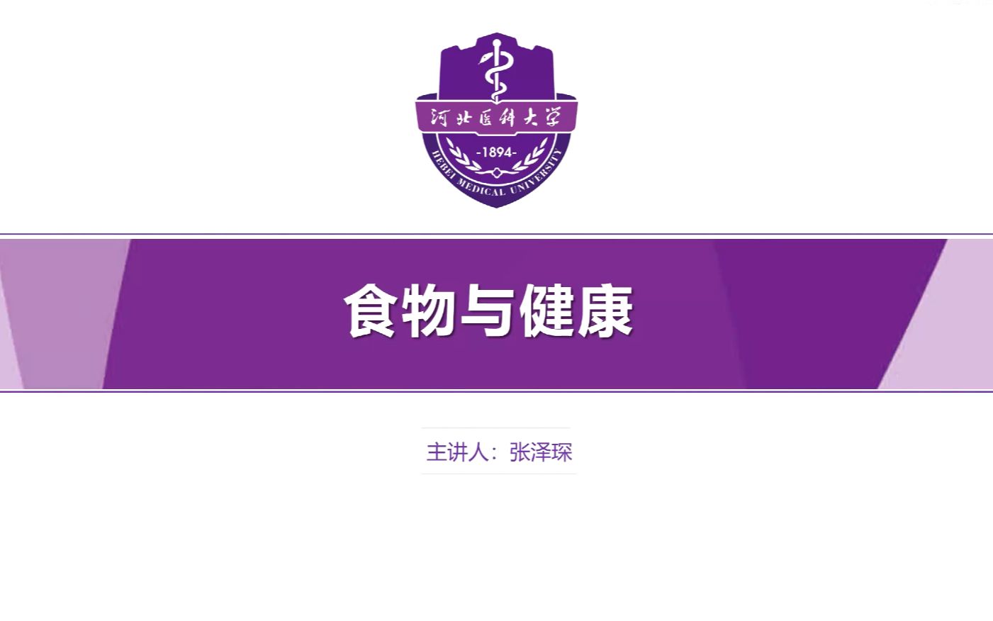 卫生学第一节(河北医科大学卫生学20212022学年)哔哩哔哩bilibili