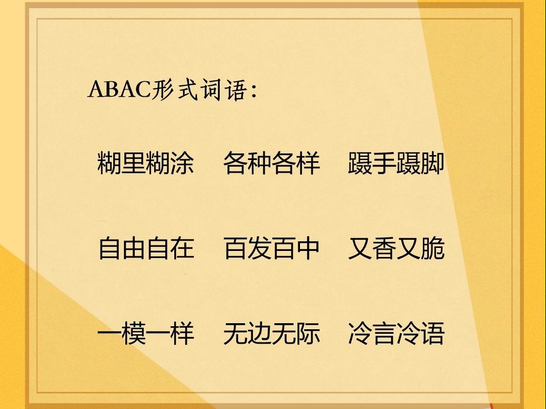 小学词语积累:ABAC形式词语 三年级语文上册哔哩哔哩bilibili