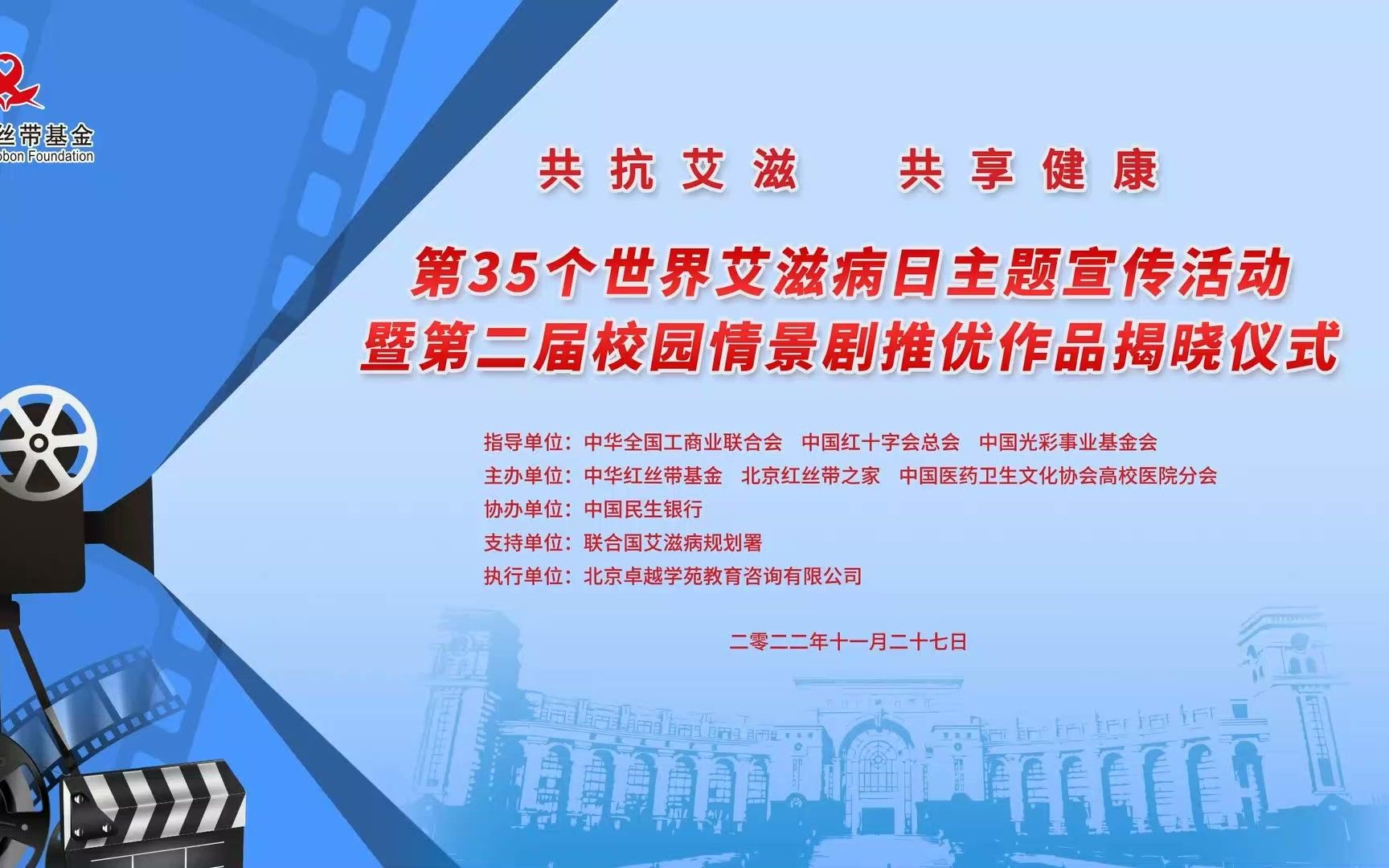 “共抗艾滋 共享健康”第35个世界艾滋病日主题宣传活动暨第二届校园情景剧推优作品揭晓仪式——中华红丝带基金哔哩哔哩bilibili