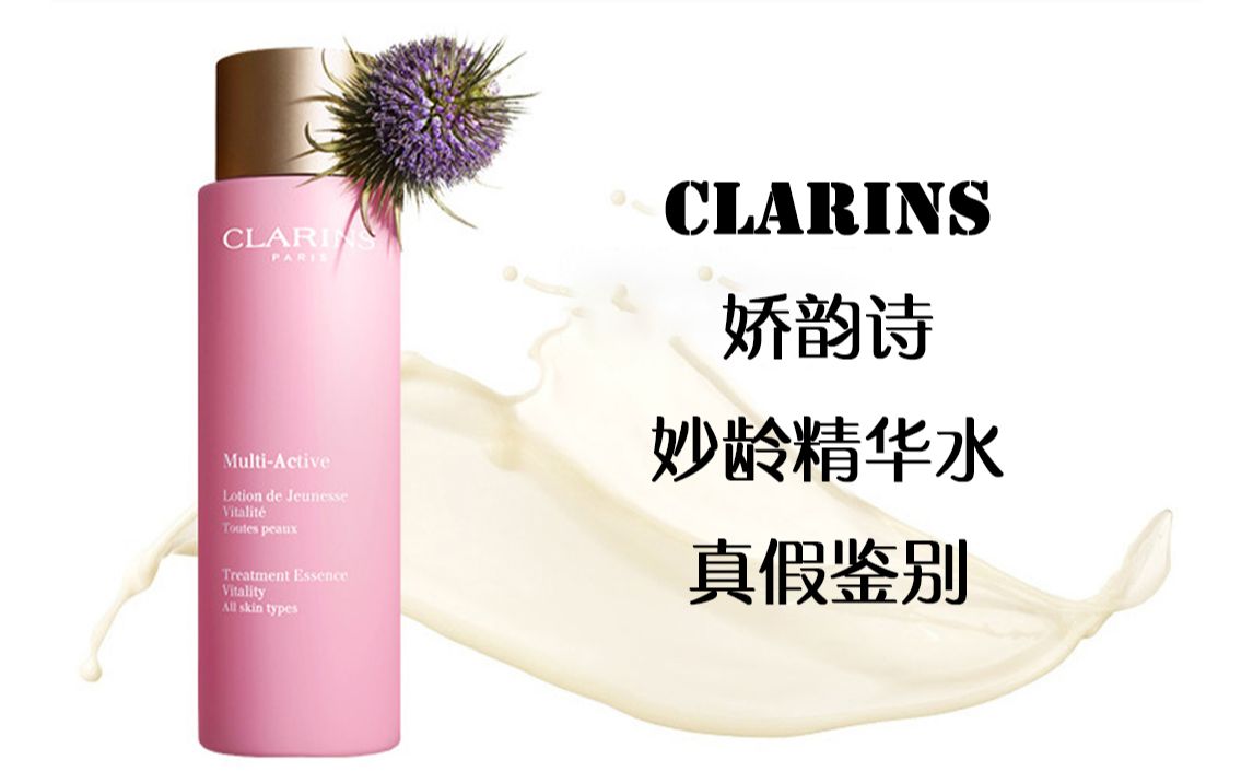 CLARINS娇韵诗妙龄精华水真假鉴别哔哩哔哩bilibili