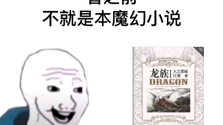 [图]看之前VS看之后 《龙族》